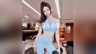 无套后入小骚逼