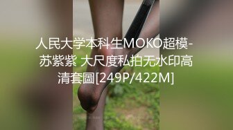 人民大学本科生MOKO超模- 苏紫紫 大尺度私拍无水印高清套圖[249P/422M]