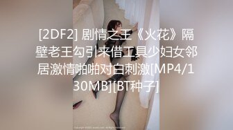 [2DF2] 剧情之王《火花》隔壁老王勾引来借工具少妇女邻居激情啪啪对白刺激[MP4/130MB][BT种子]