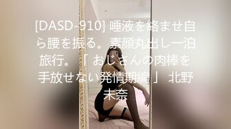 [DASD-910] 唾液を絡ませ自ら腰を振る。素顔丸出し一泊旅行。「 おじさんの肉棒を手放せない発情期編 」 北野未奈