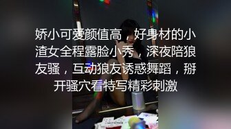 娇小可爱颜值高，好身材的小渣女全程露脸小秀，深夜陪狼友骚，互动狼友诱惑舞蹈，掰开骚穴看特写精彩刺激