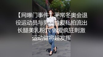 【网曝门事件】平常冬奥会退役运动员与男友性爱私拍流出 长腿美乳粉穴 做爱疯狂刺激 运动健将超发挥