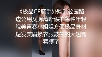 《极品CP魔手外购》公园路边公用女厕清晰偸拍各种年轻貌美青春小姐姐方便极品身材短发美眉换衣服鼓鼓的大翘臀看硬了