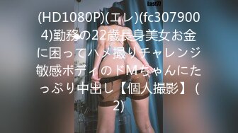 (HD1080P)(エレ)(fc3079004)勤務の22歳長身美女お金に困ってハメ撮りチャレンジ敏感ボディのドMちゃんにたっぷり中出し【個人撮影】 (2)