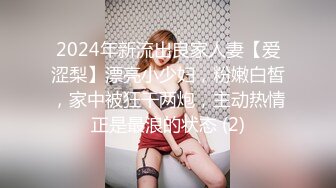 2024年新流出良家人妻【爱涩梨】漂亮小少妇，粉嫩白皙，家中被狂干两炮，主动热情正是最浪的状态 (2)