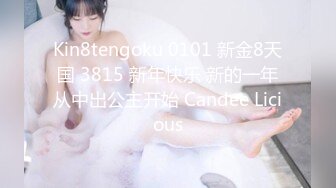 Kin8tengoku 0101 新金8天国 3815 新年快乐 新的一年从中出公主开始 Candee Licious