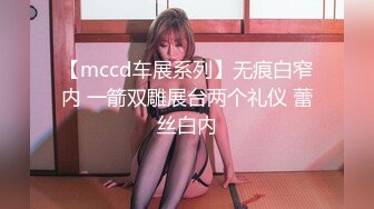 【mccd车展系列】无痕白窄内 一箭双雕展台两个礼仪 蕾丝白内