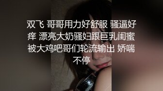 双飞 哥哥用力好舒服 骚逼好痒 漂亮大奶骚妇跟巨乳闺蜜被大鸡吧哥们轮流输出 娇喘不停