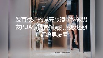 发育很好的漂亮眼镜学妹被男友PUA学狗爬摇尾打屁股还掰开逼给男友看