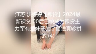 江苏 洪婷婷【裸贷】2024最新裸贷 00后已快成为裸贷主力军有些妹子为了借钱真够拼的 (4)