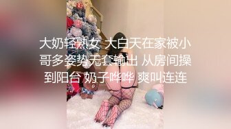 大奶轻熟女 大白天在家被小哥多姿势无套输出 从房间操到阳台 奶子哗哗 爽叫连连