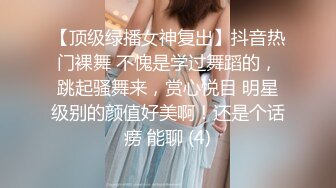 【顶级绿播女神复出】抖音热门裸舞 不愧是学过舞蹈的，跳起骚舞来，赏心悦目 明星级别的颜值好美啊！还是个话痨 能聊 (4)