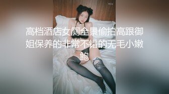 高档酒店女厕全景偷拍高跟御姐保养的非常不错的无毛小嫩鲍