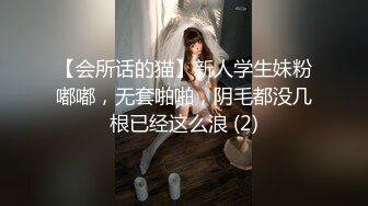 【会所话的猫】新人学生妹粉嘟嘟，无套啪啪，阴毛都没几根已经这么浪 (2)