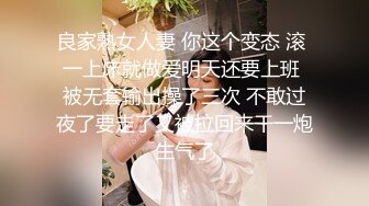 良家熟女人妻 你这个变态 滚 一上床就做爱明天还要上班 被无套输出操了三次 不敢过夜了要走了又被拉回来干一炮生气了