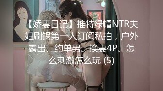 【娇妻日记】推特绿帽NTR夫妇刷锅第一人订阅私拍，户外露出、约单男、换妻4P、怎么刺激怎么玩 (5)