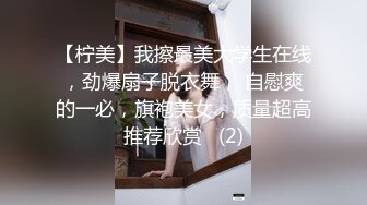 【柠美】我擦最美大学生在线，劲爆扇子脱衣舞， 自慰爽的一必，旗袍美女，质量超高推荐欣赏   (2)