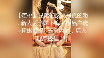 【蜜桃】兄弟们这逼是真的嫩，新人大学妹下海~!极品白虎~粉嫩紧逼~无套内射，后入观感极佳 (8)