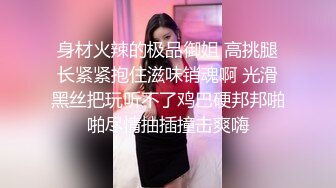 身材火辣的极品御姐 高挑腿长紧紧抱住滋味销魂啊 光滑黑丝把玩听不了鸡巴硬邦邦啪啪尽情抽插撞击爽嗨