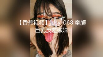 【香蕉视频】jdsy-068 童颜巨乳反差嫩妹