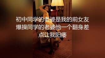 初中同学的老婆是我的前女友爆操同学的老婆他一个翻身差点让我阳痿