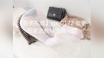 【香蕉视频】xjx-0172 女老师家访教导生理问题