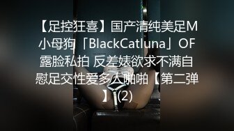 【足控狂喜】国产清纯美足M小母狗「BlackCatluna」OF露脸私拍 反差婊欲求不满自慰足交性爱多人啪啪【第二弹】 (2)