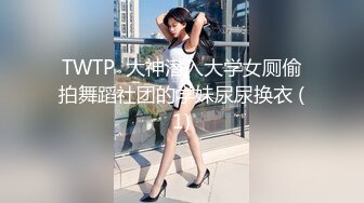 TWTP  大神潜入大学女厕偷拍舞蹈社团的学妹尿尿换衣 (1)