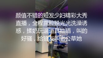 颜值不错的短发少妇精彩大秀直播，全程露脸脱光光洗澡诱惑，揉奶玩逼道具抽插，叫的好骚，给狼友叫老公草她