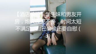 【酒店偷拍】学生妹和男友开房，炮火连天不停，时间太短不满足，自己偷偷还要自慰 (3)