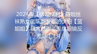 2024年【御姐福利】芬姐丝袜熟女团队新发掘的少妇【蓝姐姐】骚穴自慰，黑丝眼镜反差婊！ (3)