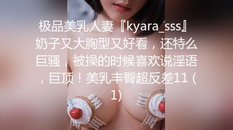 极品美乳人妻『kyara_sss』奶子又大胸型又好看，还特么巨骚，被操的时候喜欢说淫语，巨顶！美乳丰臀超反差11 (1)