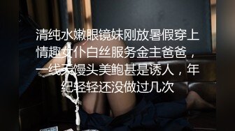 清纯水嫩眼镜妹刚放暑假穿上情趣女仆白丝服务金主爸爸，一线天馒头美鲍甚是诱人，年纪轻轻还没做过几次