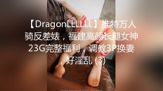 【DragonLLLLLL】推特万人骑反差婊，福建高颜长腿女神23G完整福利，调教3P换妻，好淫乱 (3)