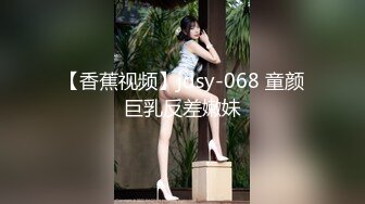 【香蕉视频】jdsy-068 童颜巨乳反差嫩妹