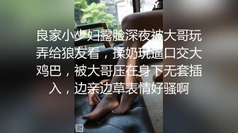 良家小少妇露脸深夜被大哥玩弄给狼友看，揉奶玩逼口交大鸡巴，被大哥压在身下无套插入，边亲边草表情好骚啊