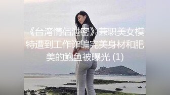 《台湾情侣泄密》兼职美女模特遭到工作诈骗完美身材和肥美的鲍鱼被曝光 (1)