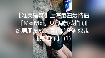 【唯美猎奇】上海第四爱情侣「MeiMei」OF调教私拍 训练男朋友成为真正的母狗奴隶【第四弹】 (1)