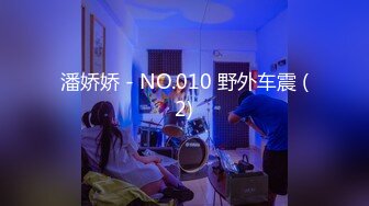 潘娇娇 - NO.010 野外车震 (2)