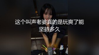 这个叫声老婆真的是玩爽了能坚持多久