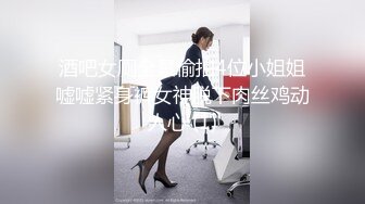 酒吧女厕全景偷拍4位小姐姐嘘嘘紧身裤女神脱下肉丝鸡动人心 (1)