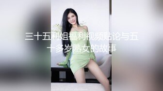 三十五利姐福利视频贴论与五十多岁熟女的故事