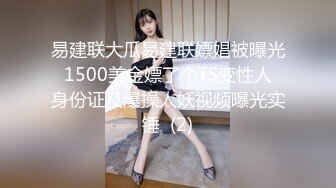 易建联大瓜易建联嫖娼被曝光 1500美金嫖了个TS变性人 身份证及爆操人妖视频曝光实锤  (2)