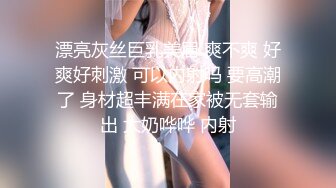 漂亮灰丝巨乳美眉 爽不爽 好爽好刺激 可以内射吗 要高潮了 身材超丰满在家被无套输出 大奶哗哗 内射