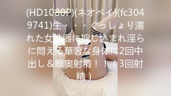 (HD1080P)(ネオペイ)(fc3049741)生・・・ぐっしょり濡れた女性器に捩じ込まれ淫らに悶える華奢な身体に2回中出し＆喉奥射精！！（3回射精）