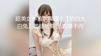 超美女神首次操逼！【奶白大白兔】美腿翘臀 无套爆干内射~ (5)