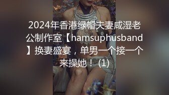 2024年香港绿帽夫妻咸湿老公制作室【hamsuphusband】换妻盛宴，单男一个接一个来操她！ (1)