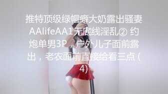 推特顶级绿帽癖大奶露出骚妻AAlifeAA1无底线淫乱② 约炮单男3P，户外儿子面前露出，老农面前直接给看三点 (4)