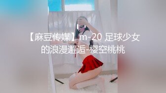 【麻豆传媒】m-20 足球少女的浪漫邂逅-樱空桃桃