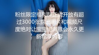 粉丝限定福利群正式开放有超过3000张露出照片和视频尺度绝对让宝宝们满意会永久更新私享内容